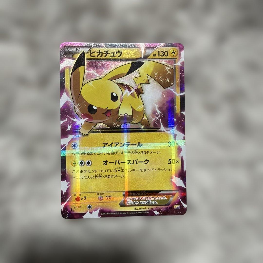 ピカチュウEX RR CP2 伝説キラコレクション 008/027
